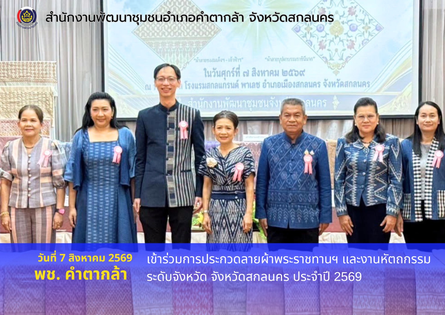 🧺"พช.คำตากล้า : เข้าร่วมการประกวดลายผ้าพระราชทานฯ และงานหัตถกรรม ระดับจังหวัด จังหวัดสกลนคร ประจำปี 2569
