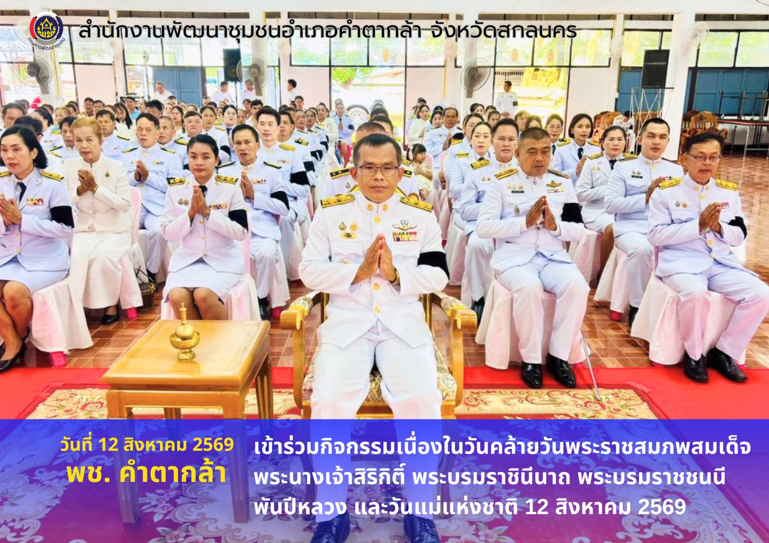 🧺"พช.คำตากล้า : เข้าร่วมกิจกรรมเนื่องในวันคล้ายวันพระราชสมภพสมเด็จพระนางเจ้าสิริกิติ์ พระบรมราชินีนาถ พระบรมราชชนนีพันปีหลวง และวันแม่แห่งชาติ 12 สิงหาคม 2569