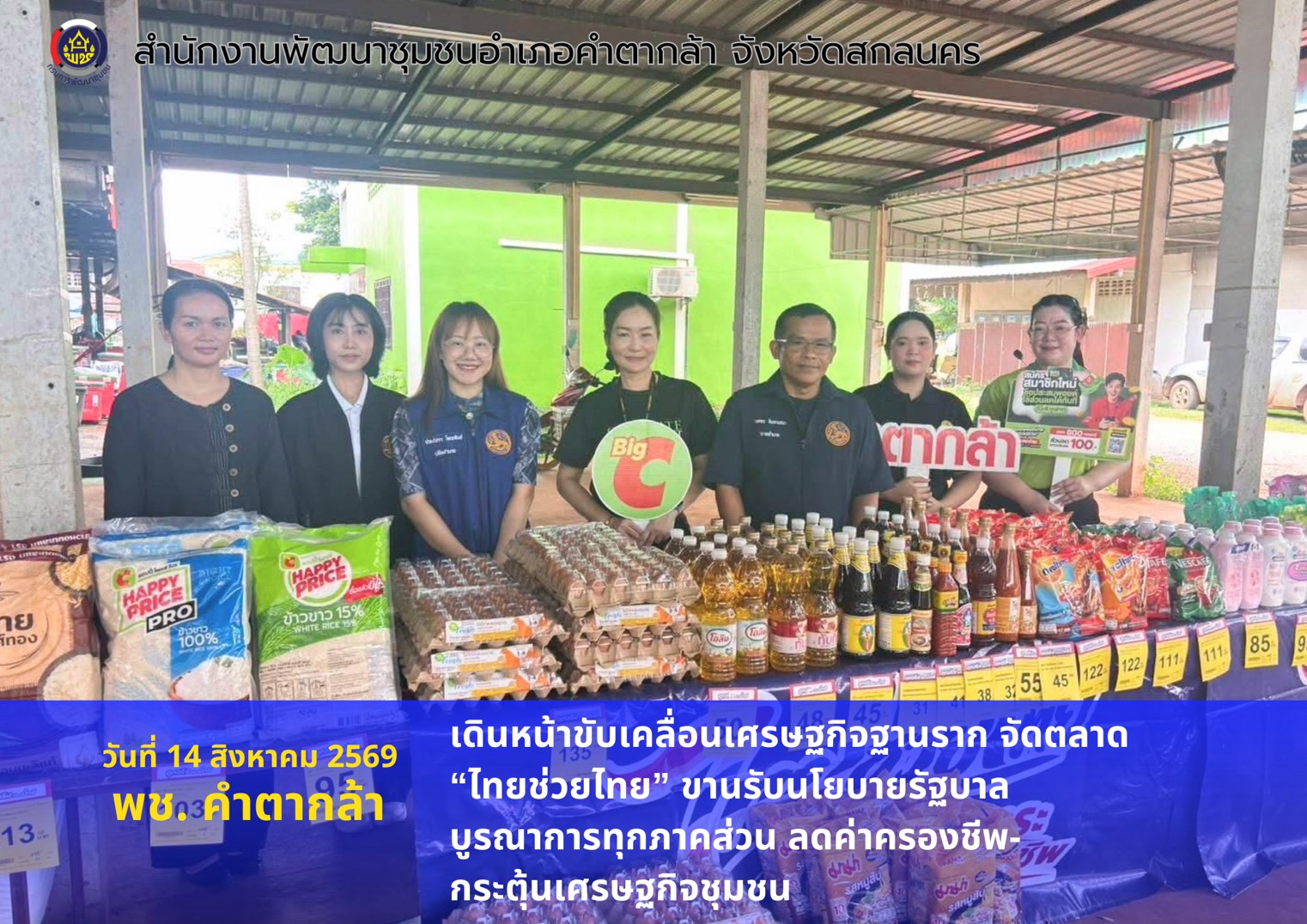 "พช.คำตากล้า : เดินหน้าขับเคลื่อนเศรษฐกิจฐานราก จัดตลาด “ไทยช่วยไทย” ขานรับนโยบายรัฐบาล บูรณาการทุกภาคส่วน ลดค่าครองชีพ-กระตุ้นเศรษฐกิจชุมชน