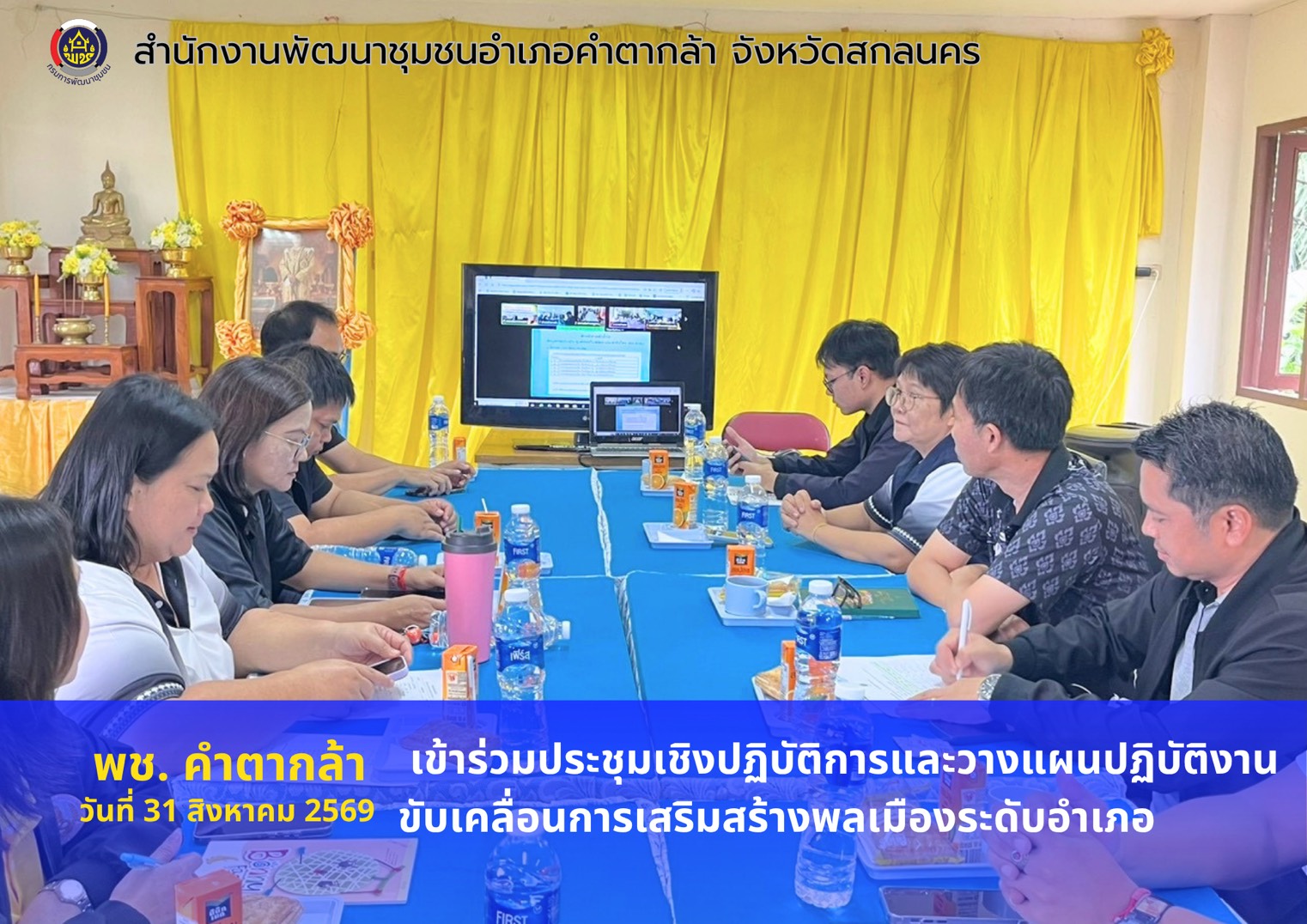 🧺"พช.คำตากล้า : เข้าร่วมประชุมเชิงปฏิบัติการและวางแผนปฏิบัติงานขับเคลื่อนการเสริมสร้างพลเมืองระดับอำเภอ