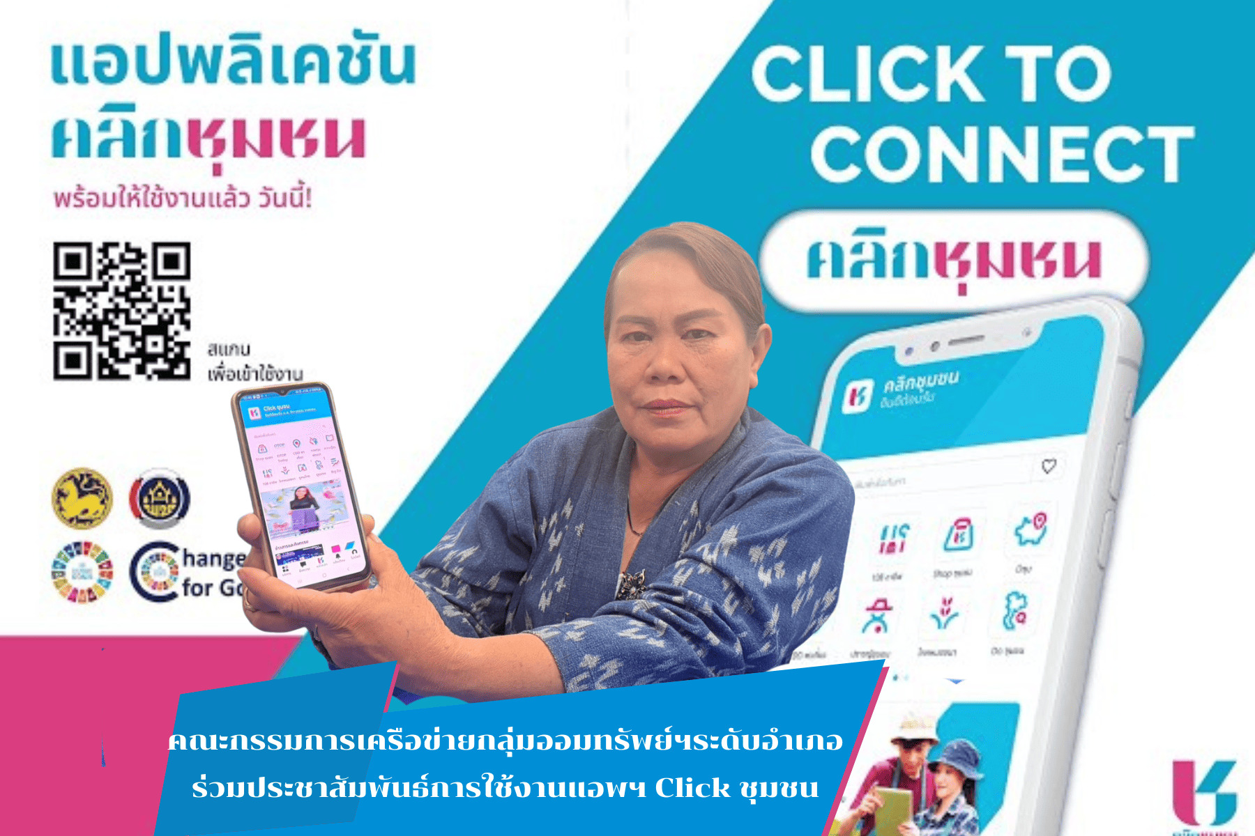 สพอ.คำตากล้า : ประชาสัมพันธ์การดาวน์โหลดแอปพลิเคชัน “Click ชุมชน” และการจำหน่ายผลิตภัณฑ์ผ่าน Shop ชุมชน
