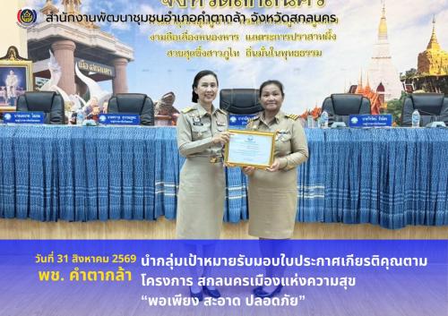 🧺"พช.คำตากล้า : นำกลุ่มเป้าหมายรับมอบใบประกาศเกียรติคุณตามโครงการ สกลนครเมืองแห่งความสุข “พอเพียง สะอาด ปลอดภัย” 