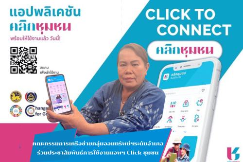 สพอ.คำตากล้า : ประชาสัมพันธ์การดาวน์โหลดแอปพลิเคชัน “Click ชุมชน” และการจำหน่ายผลิตภัณฑ์ผ่าน Shop ชุมชน